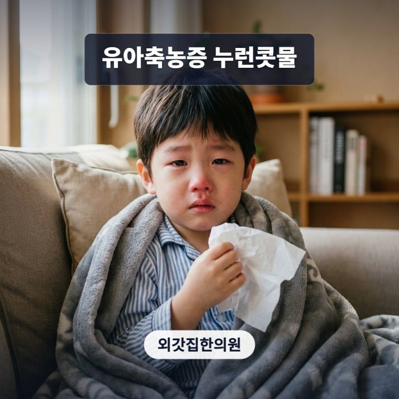 유아축농증, 감기인 줄 알았는데 누런 콧물이 계속된다면?