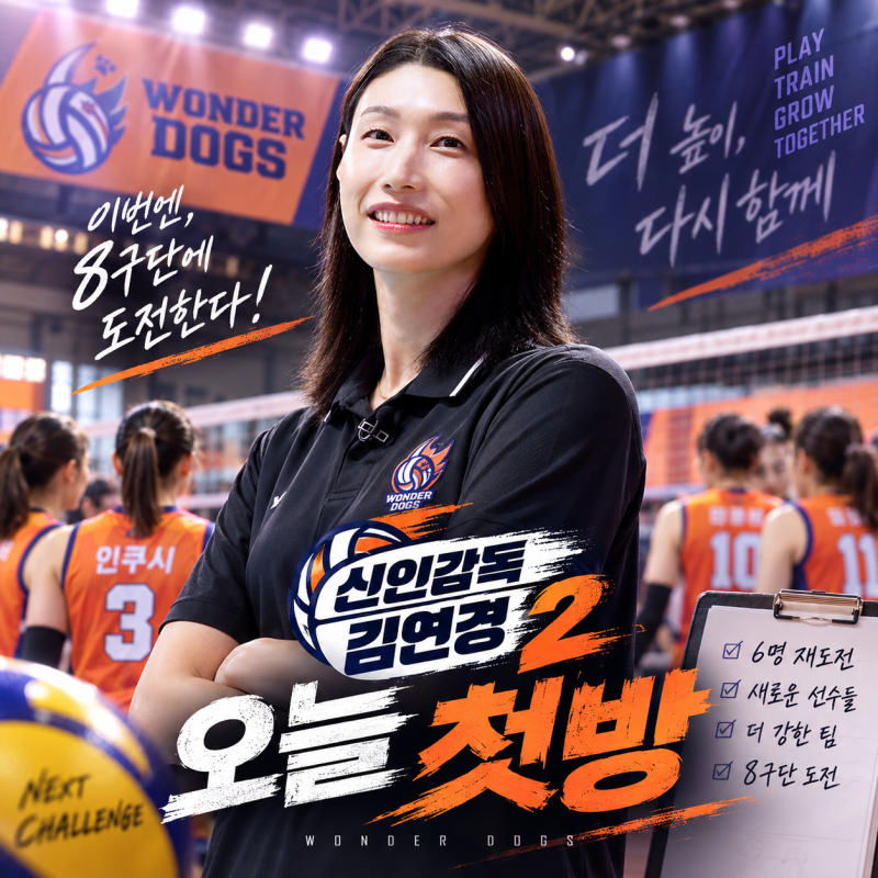 신인감독 김연경2 오늘 첫방…인쿠시 포함 6명 재도전, 8구단 창단 가능할까