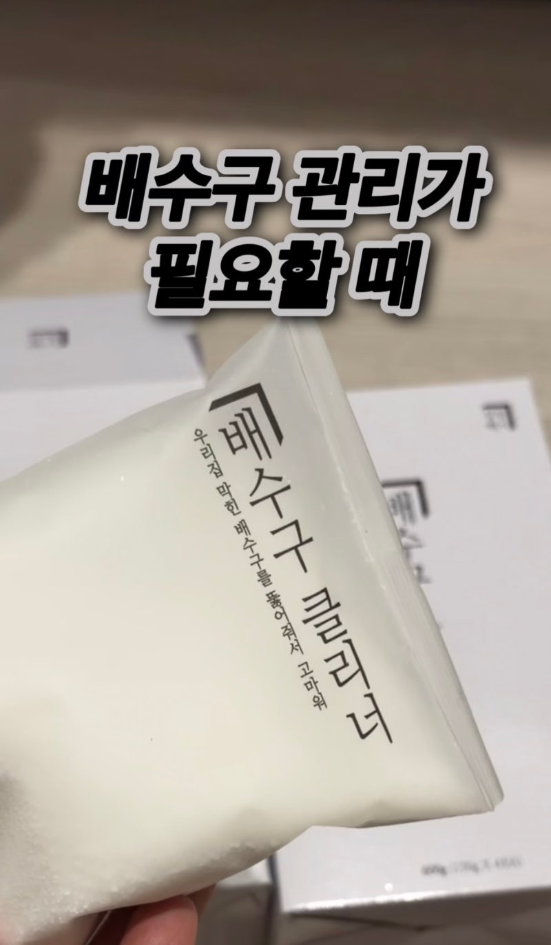 5초면 끝! 배수구 클리너는 가루 타입이 가장 깔끔해요!