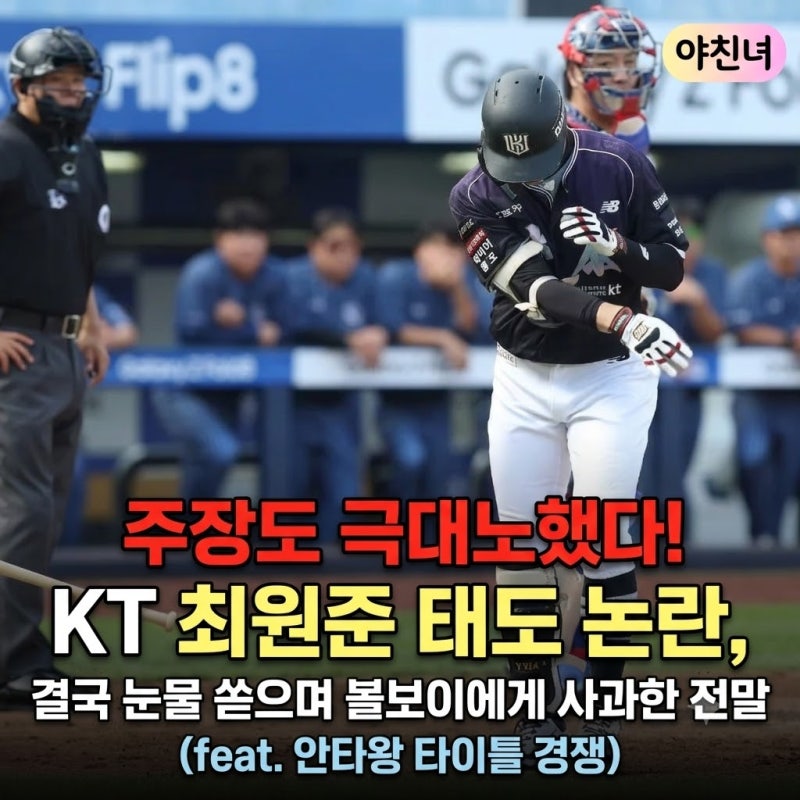 "주장도 극대노했다!" KT 최원준 태도 논란, 결국 눈물 쏟으며 볼보이에게 사과한 전말 (feat. ....