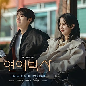 추영우·김소현 '연애박사', 그저 설레는 로맨스인 줄 알았는데… 안판석 감독의 "마지막 작....