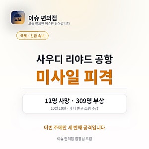 리야드 공항 미사일 피격 | 12명 사망·309명 부상, 이번 주만 세 번째