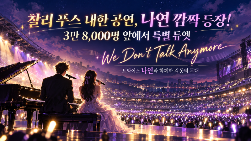 찰리 푸스 내한 공연에 트와이스 나연 깜짝 등장! 3만8천 관객 앞 듀엣 무대 화제