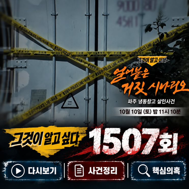 <b>그것이 알고 싶다</b> 1507회 다시보기 줄거리 감상 사건정리 핵심의혹｜....