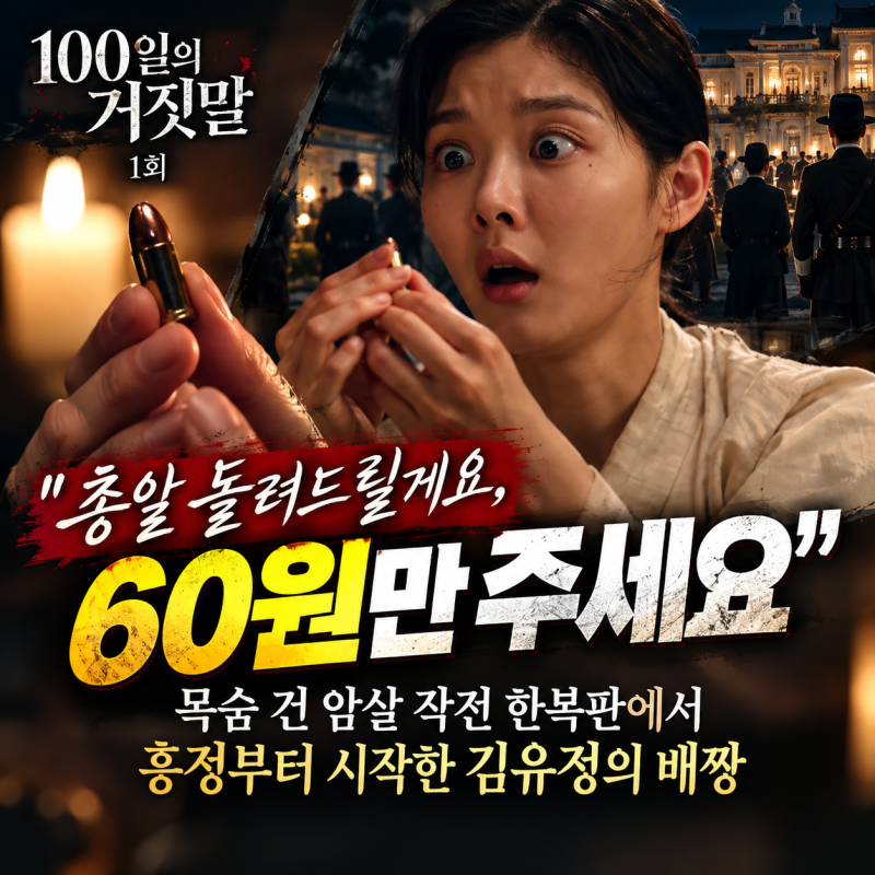 100일의 거짓말 1회 줄거리 "총알 돌려드릴게요, 60원만 주세요" 목숨 건 암살 작전 한복판에서....