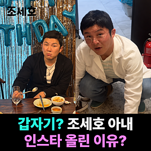 "벌써 50만뷰?" 조세호 아내 운영 추정 SNS 인스타 화제.. 조세호 활동중단 근황 및 프로필 정리