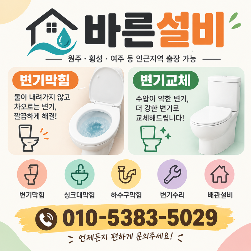 원주변기뚫는곳 수리교체 업체 리얼 현장 후기