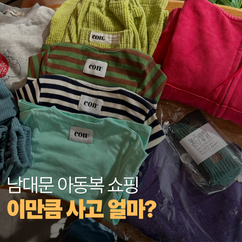 남대문 아동복 쇼핑 후기｜37만 6천 원 쓴 OUR·CON·KEKO 구매 가격 공개