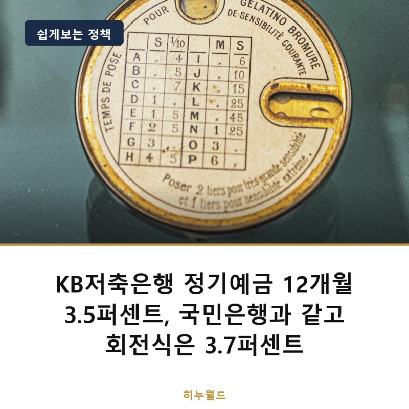 KB저축은행 정기예금 12개월 3.5퍼센트, 국민은행과 같고 회전식은 3.7퍼센트