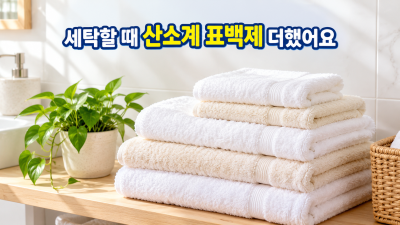 빨아도 빨아도 쉰내가 나던 수건, 세탁할 때 이것 하나 더했더니 냄새가 싹 사라졌습니다