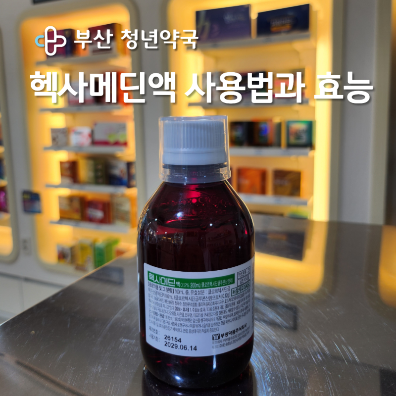 헥사메딘액 사용법과 효능｜구내염에 사용해도 될까? 부작용·주의사항