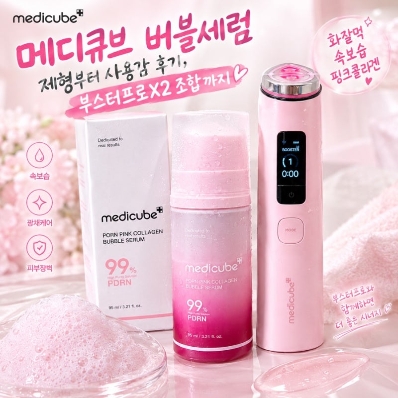 메디큐브 버블세럼 사용감과 화잘먹 피부후기, 부스터프로X2 조합
