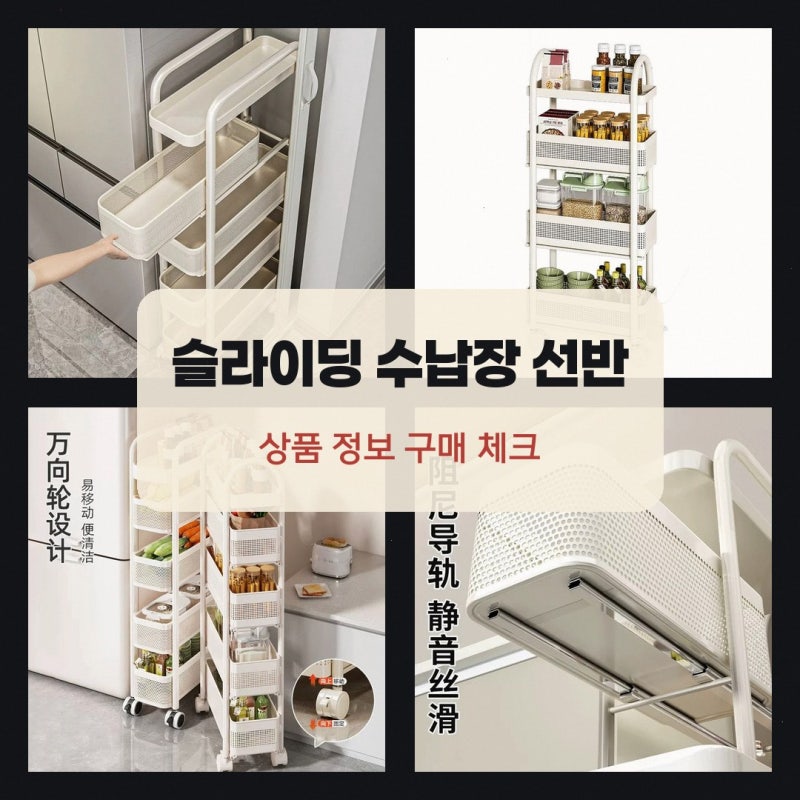 슬라이딩 수납장 선반 주방 틈새 브리즈하이브 구매 전 확인 사항