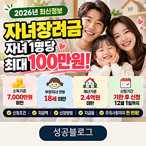 2026 자녀장려금 신청 조건 총정리 자녀 1명당 최대 100만원! 소득 7천만원·지급일·신청방법