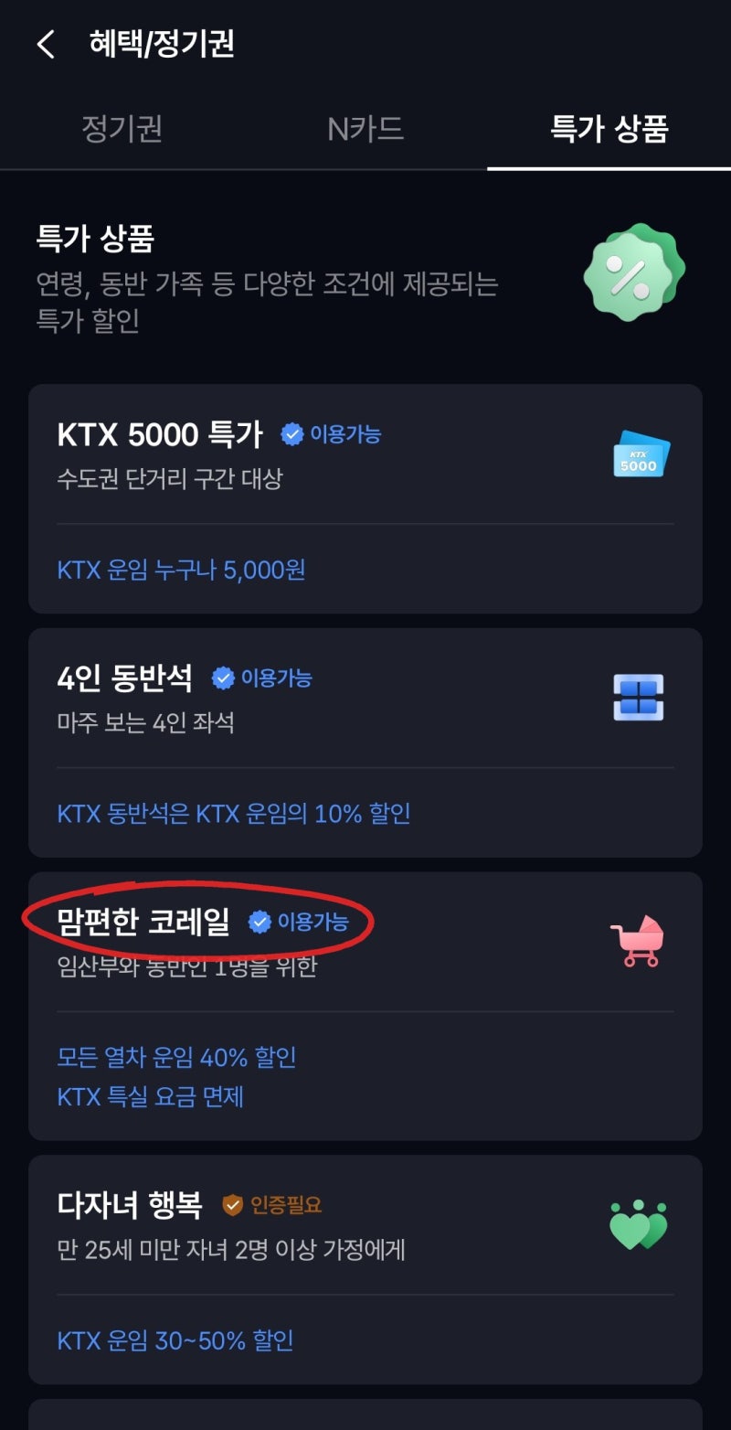 맘편한 KTX 예매 방법 (임산부 40% 할인, 특실 요금 면제, 할인 좌석)