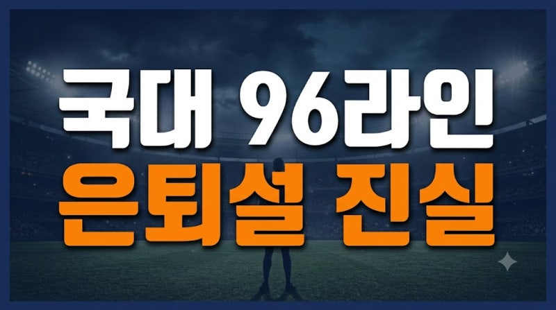 축구 국가대표 96라인 은퇴설 진위 여부와 손흥민 리더십 불화설 의혹 총정리(+ SNS, 발언, 저....
