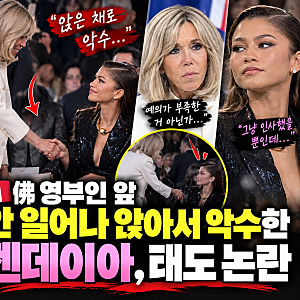 佛 영부인 앞에서 안 일어나고 앉아서 악수한 젠데이아… 태도 논란 확산, 왜?