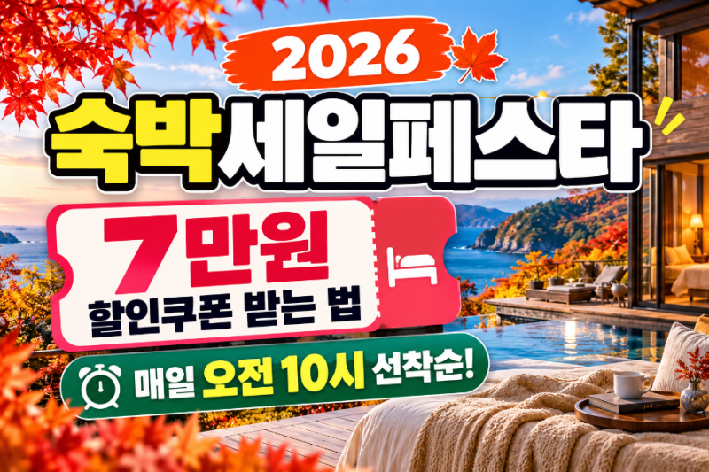 2026 숙박세일페스타 7만원 쿠폰 발급 방법, 2박 할인 조건과 사용기간 총정리