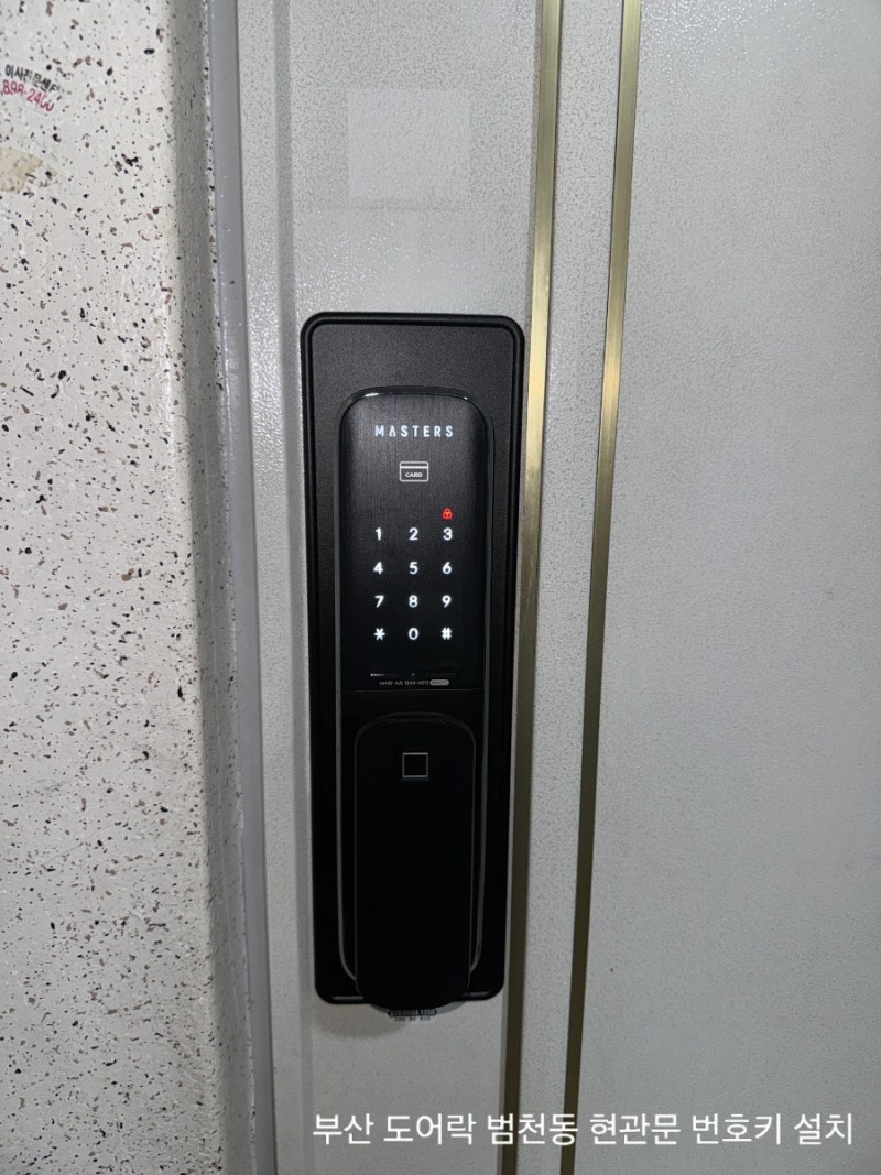 부산진구 범천동 열쇠 범천경남아파트 도어락 고장 교체 비용과 제품 선택 방법