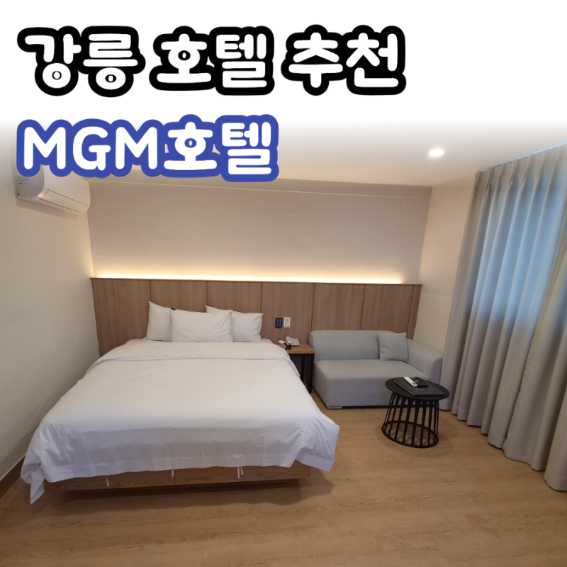 [경포대호텔] MGM호텔, 경포대 숙소 추천 | 깔끔해서 만족스러웠던 호텔