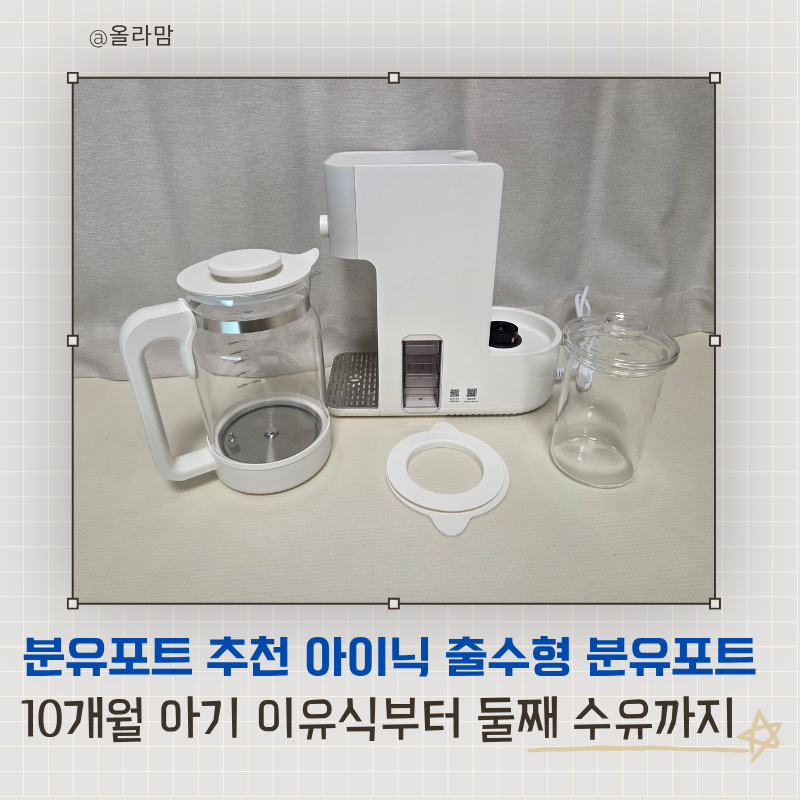 분유포트 추천 아이닉 출수형분유포트, 10개월 아기 이유식부터 둘째 수유까지