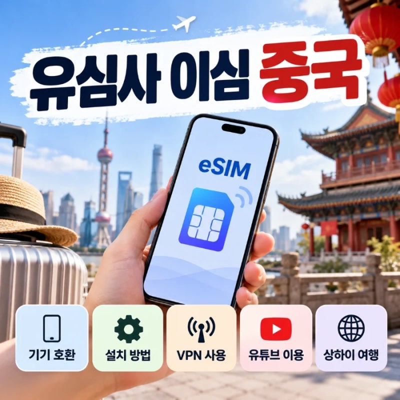 유심사 이심 중국 출국 전 설치부터 현지 데이터 회선 설정까지