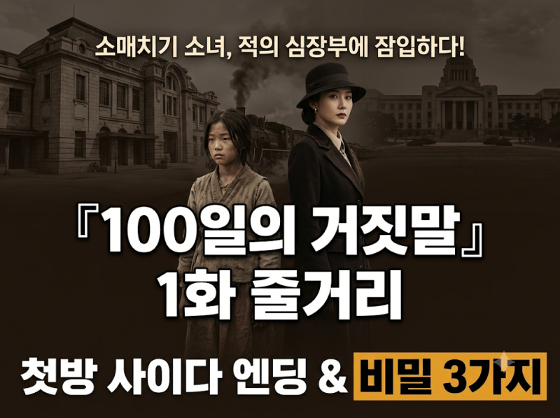 경성역 소매치기가 총독부 통역관으로? tvN 『100일의 거짓말』 1화 충격 첫방 줄거리 & 반전 ....