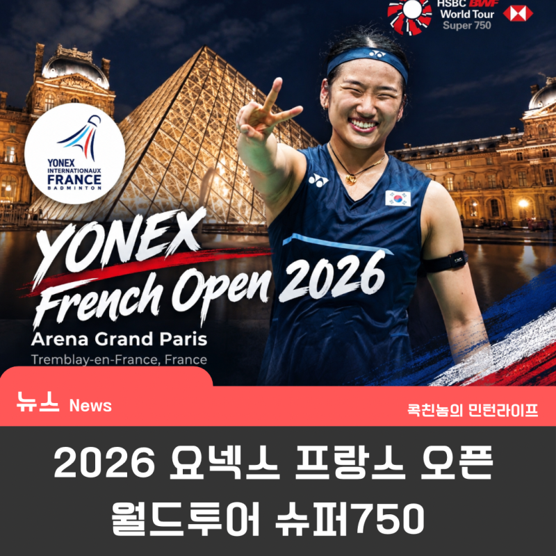 안세영 프랑스오픈 3연패 도전! 2026 일정, 지난해 우승 결과 총정리!
