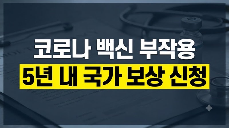 코로나 백신 부작용 피해보상 신청 방법과 필수 구비서류 총정리