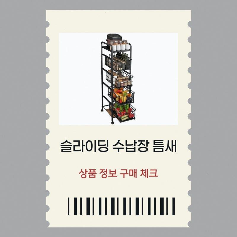 슬라이딩 수납장 틈새 ongo.store 슬라이딩 슬림 얇은 상품 정보 정리
