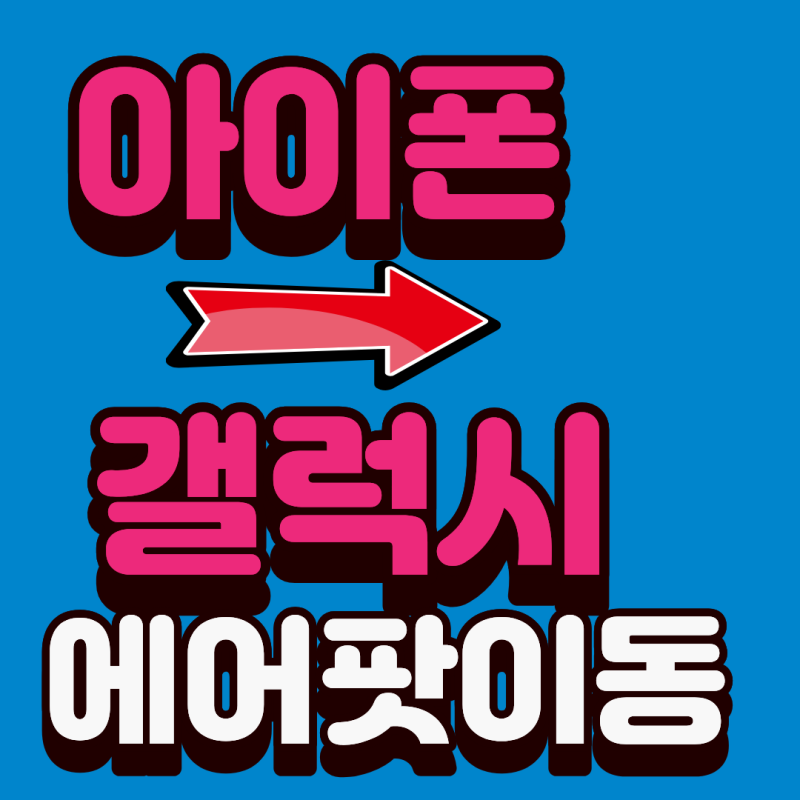 아이폰에서 갤럭시로 바꾸면 에어팟 쓸 수 있을까? 연결방법 꼭 확인하세요