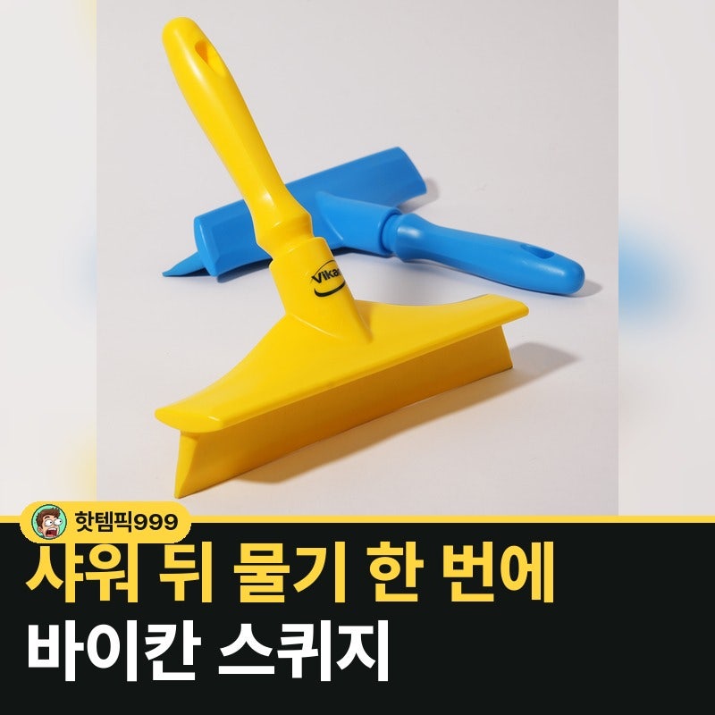 샤워 뒤 흥건한 욕실 바닥, 바이칸 스퀴지로 한 번에 걷기 — 덴마크산 실리콘 싱글형