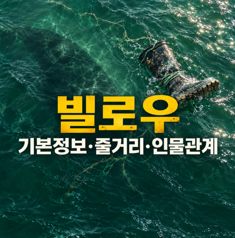 넷플릭스 기본정보·줄거리·인물관계｜바닷속 괴생명체와 가족의 비밀