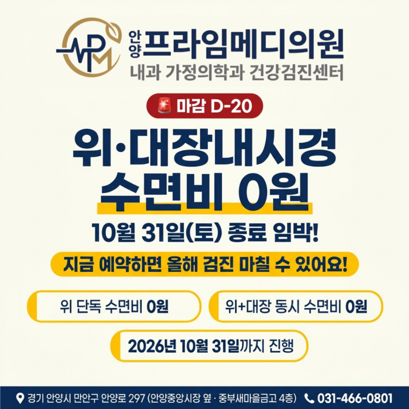 [안양 위대장내시경] 10월 31일 수면비 0원 혜택 종료 임박! 연말 대기 피하는 꿀팁 (안양역 내....