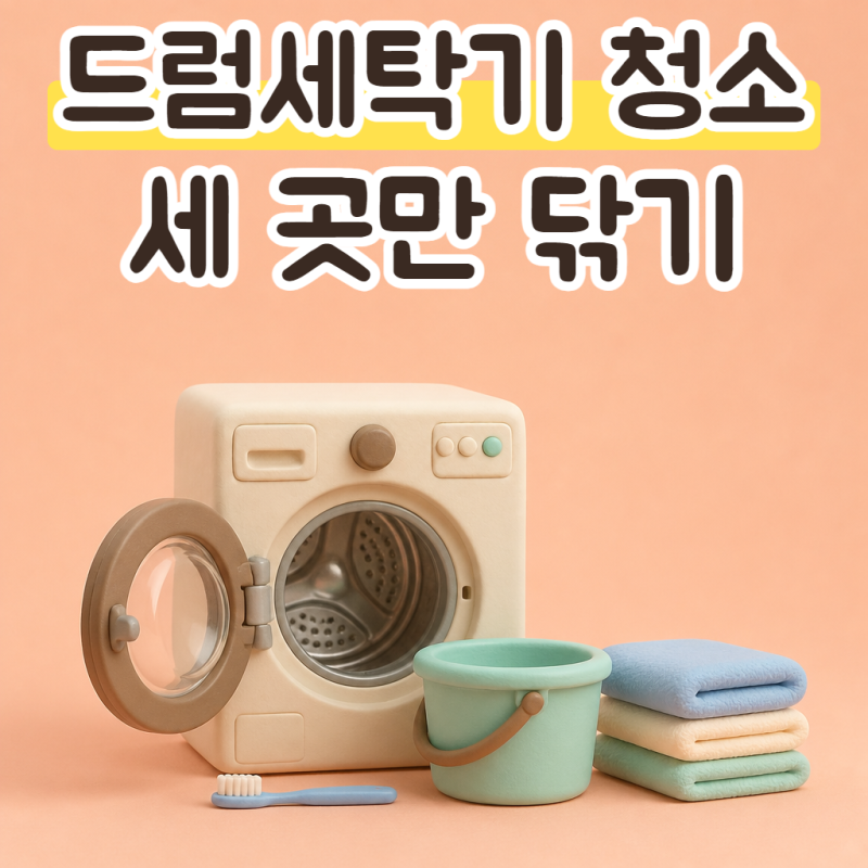 드럼세탁기 청소, 배수필터와 세제통 빼서 닦는 순서와 냄새 잡는 법