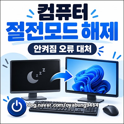 답답한 컴퓨터 절전모드 해제 설정 및 안 켜짐 오류 대처 방법