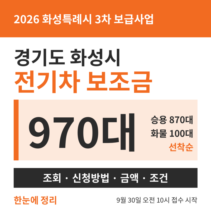 경기도 화성시 전기차 보조금 3차 추경 조회 신청방법 금액 안내 조건 한눈에 정리