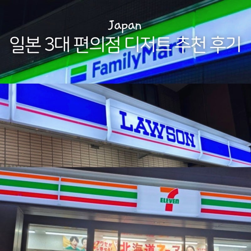 후쿠오카 먹거리 세븐일레븐 로손 패밀리마트 편의점 간식 추천