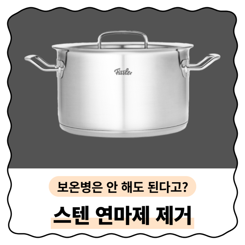 스텐 연마제 제거, 식용유로 닦고 식초 끓이면 끝일까요? 새 냄비 쓰기 전에 확인하세요