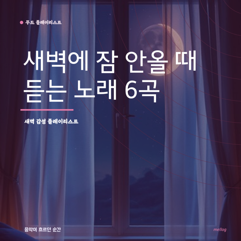 새벽에 잠 안 올 때 듣는 노래 6곡 | 새벽 감성 플레이리스트