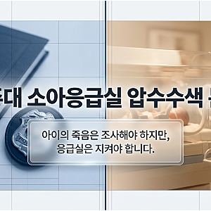 아주대 소아응급실 압수수색 논란 - 아이의 죽음은 조사해야 하지만 응급실은 지켜야 합니다....