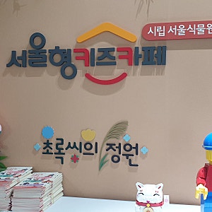 서울식물원 키즈카페 예약 후기( with 6살남아, 3살여아)
