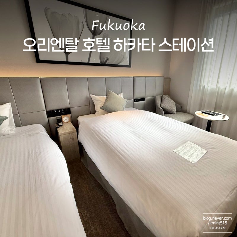 오리엔탈 호텔 후쿠오카 하카타 스테이션 3인 4인 가족여행 숙소 추천