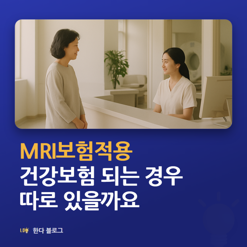 MRI 보험적용, 어떤 경우에 건강보험이 되나요 (부위별 시작 시기·선행검사 · 2026년)