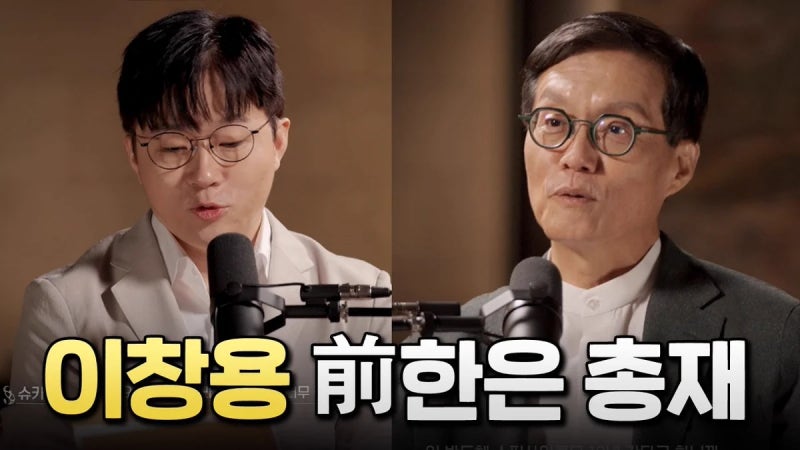 [매우 유익하고 명료한] 이창용 전 한은 총재의 한국 경제 진단
