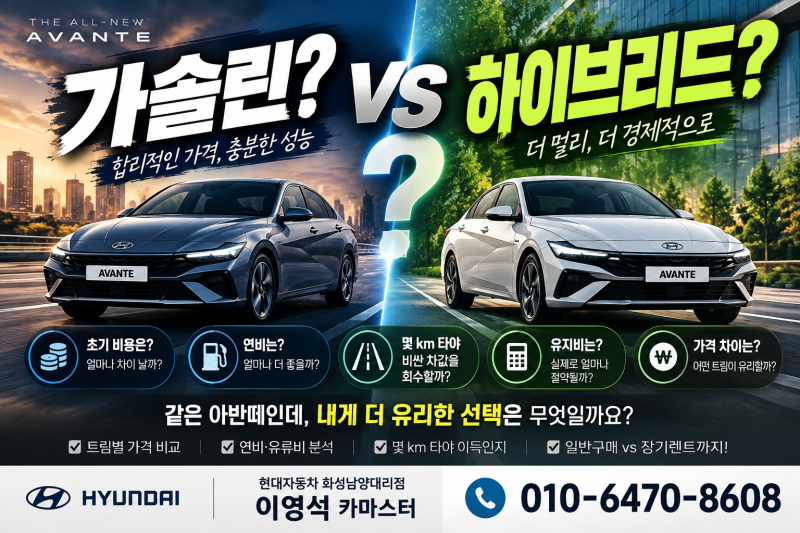 아반떼 CN8 가솔린 vs 하이브리드 비교｜가격 차이·연비·유지비, 몇 km 타야 이득일까? [현대 ....