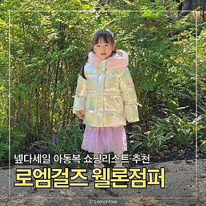 넾다세일 하반기 여아 패딩 추천, 로엠걸즈 오로라 웰론점퍼