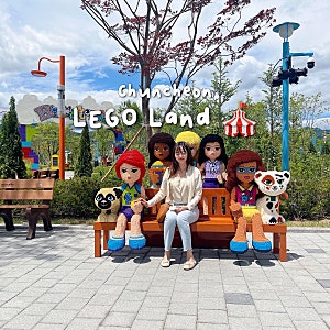 춘천 레고랜드 할인 입장권 가격 주차 아이와 가볼만한곳 꿀팁 총정리