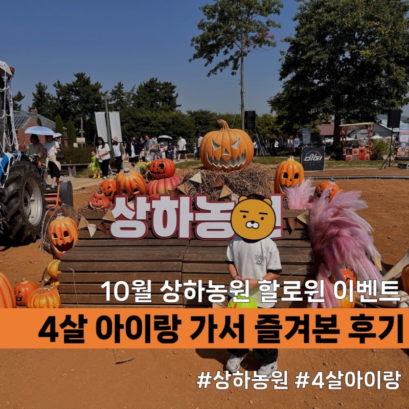 고창 아이와 가볼만한 곳｜상하농원 10월 할로윈 축제와 체험 후기