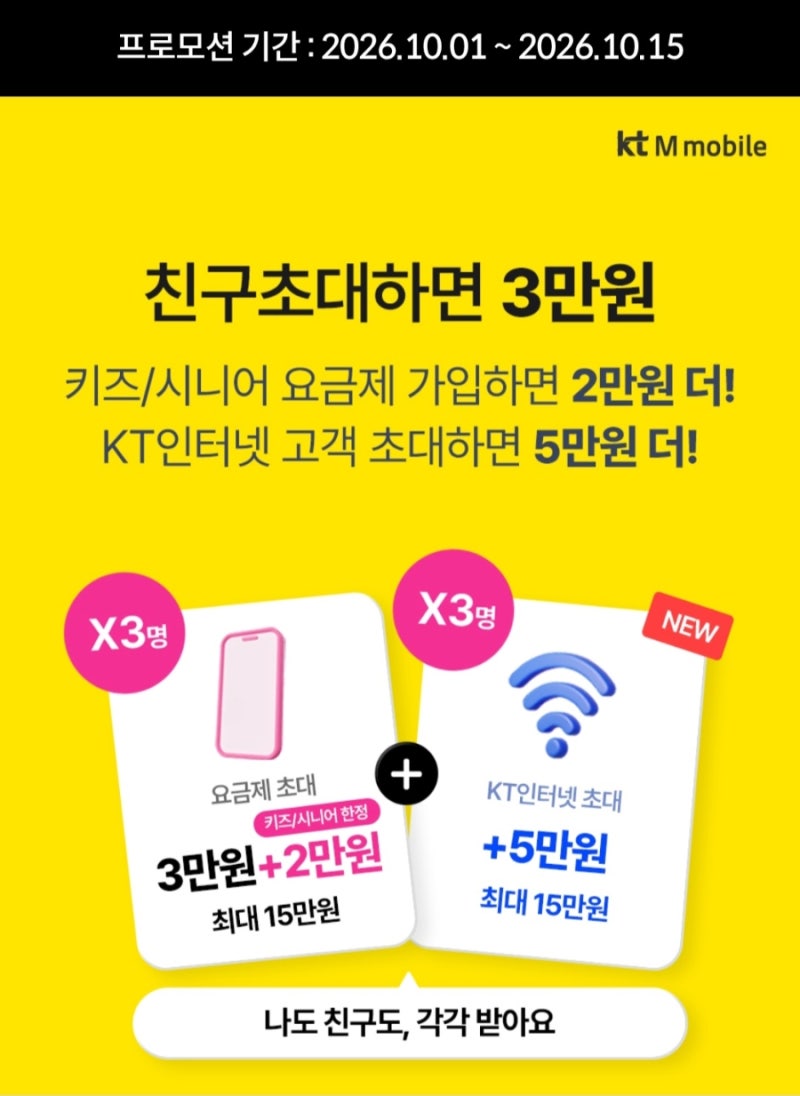 KT M모바일 10월 친구초대 이벤트｜친구도 나도 포인트 혜택! 최대 8만원 받는 방법/친추초대....